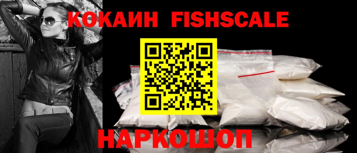 Кокаин FishScale  цены наркотик  КОКАИН FishScale  Кировск  Вход с VPN 